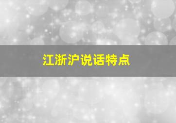 江浙沪说话特点