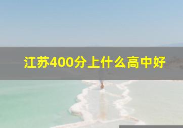 江苏400分上什么高中好