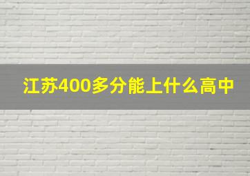 江苏400多分能上什么高中