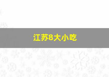 江苏8大小吃