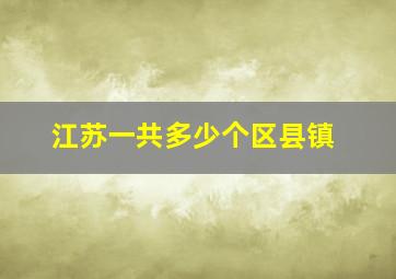 江苏一共多少个区县镇