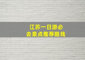 江苏一日游必去景点推荐路线