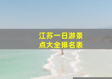 江苏一日游景点大全排名表