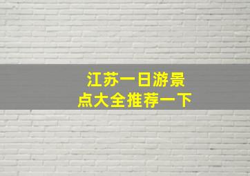 江苏一日游景点大全推荐一下