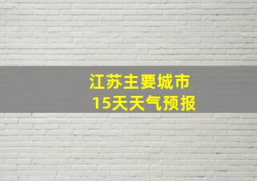 江苏主要城市15天天气预报