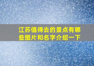 江苏值得去的景点有哪些图片和名字介绍一下