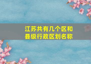 江苏共有几个区和县级行政区划名称