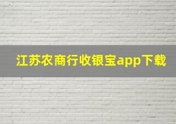 江苏农商行收银宝app下载