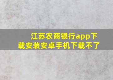 江苏农商银行app下载安装安卓手机下载不了