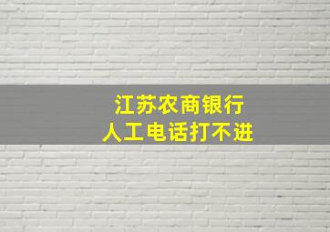 江苏农商银行人工电话打不进