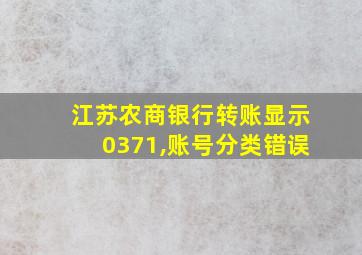 江苏农商银行转账显示0371,账号分类错误