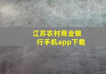 江苏农村商业银行手机app下载