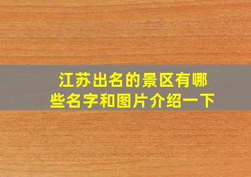 江苏出名的景区有哪些名字和图片介绍一下