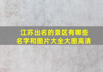 江苏出名的景区有哪些名字和图片大全大图高清