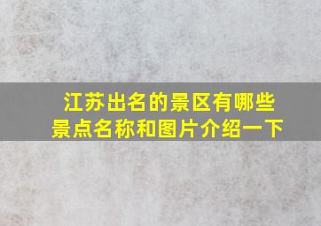 江苏出名的景区有哪些景点名称和图片介绍一下