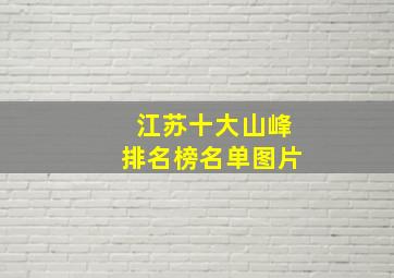 江苏十大山峰排名榜名单图片