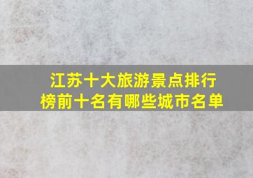 江苏十大旅游景点排行榜前十名有哪些城市名单