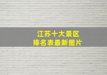 江苏十大景区排名表最新图片