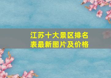 江苏十大景区排名表最新图片及价格