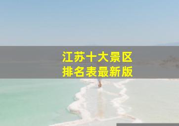 江苏十大景区排名表最新版