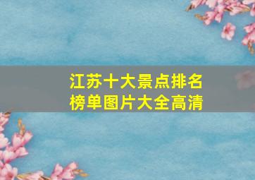 江苏十大景点排名榜单图片大全高清