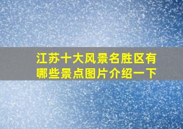 江苏十大风景名胜区有哪些景点图片介绍一下