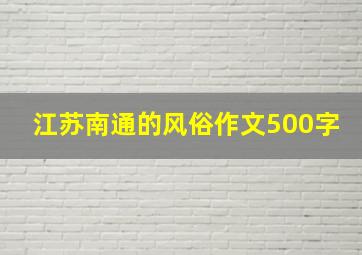 江苏南通的风俗作文500字