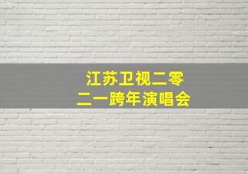 江苏卫视二零二一跨年演唱会