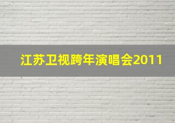 江苏卫视跨年演唱会2011