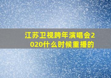 江苏卫视跨年演唱会2020什么时候重播的