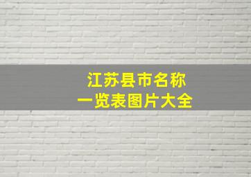 江苏县市名称一览表图片大全