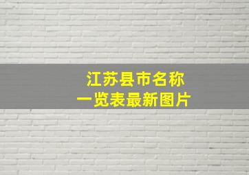 江苏县市名称一览表最新图片