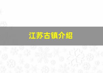 江苏古镇介绍