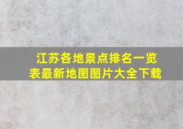 江苏各地景点排名一览表最新地图图片大全下载