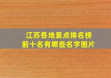 江苏各地景点排名榜前十名有哪些名字图片