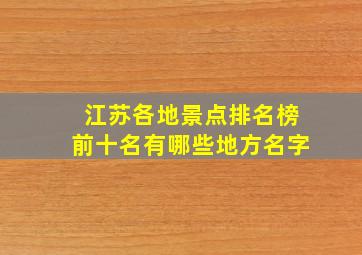 江苏各地景点排名榜前十名有哪些地方名字