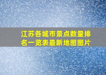 江苏各城市景点数量排名一览表最新地图图片