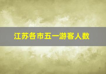 江苏各市五一游客人数