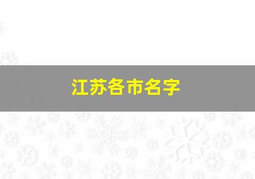 江苏各市名字