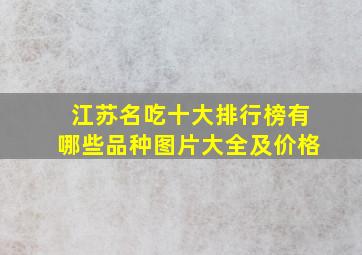 江苏名吃十大排行榜有哪些品种图片大全及价格