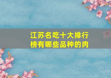 江苏名吃十大排行榜有哪些品种的肉