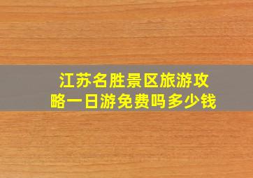 江苏名胜景区旅游攻略一日游免费吗多少钱