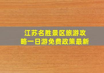 江苏名胜景区旅游攻略一日游免费政策最新