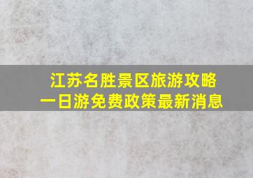 江苏名胜景区旅游攻略一日游免费政策最新消息