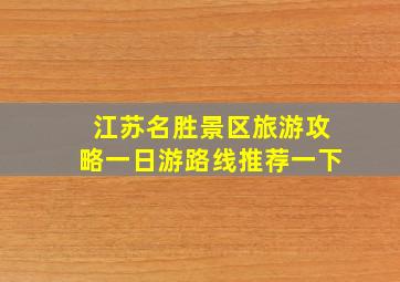 江苏名胜景区旅游攻略一日游路线推荐一下