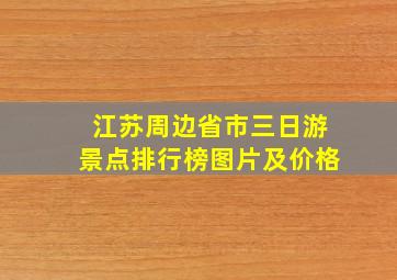 江苏周边省市三日游景点排行榜图片及价格