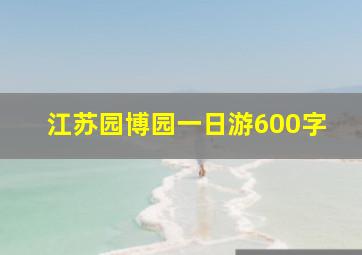 江苏园博园一日游600字