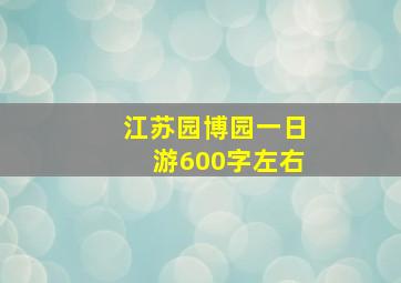 江苏园博园一日游600字左右