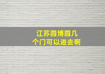 江苏园博园几个门可以进去啊