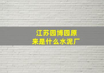 江苏园博园原来是什么水泥厂